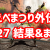 えぺまつり外伝 6/27 結果&まとめ