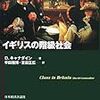 D.キャナダイン著『イギリスの階級社会』