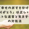 「幸せのおすそ分けをありがとう」は正しい？ベストな返答と気まずい時の対処法