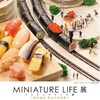 ミニチュアライフ展:中止