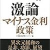 浜田宏一イェール大学名誉教授の主張を理解するためのブックガイド