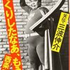 【読書】西条昇『びっくりしたなあ、もう　笑伝・三波伸介』風塵社