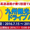 九州をETCカードで周遊！　高速道路を定額で乗り降りできるサービスが2016年7月15日からはじまる