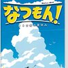 『なつもん！ 20世紀の夏休み』がブレワイ以上にワイルド