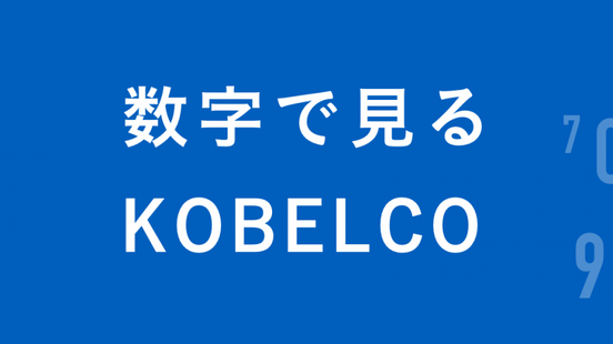 数字で見るKOBELCO