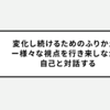 変化し続けるためのふりかえりー様々な視点を行き来しながら自己と対話する