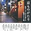 『京ものがたり　～作家・スター35人が愛した京都ゆかりの地～』（朝日新聞社・著／朝日文庫）
