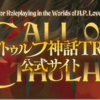 【まとめ記事】クトゥルフ神話TRPGの用語やルールについて