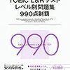 TOEIC L&Rテスト　レベル別問題集990点