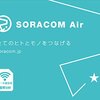 SORACOM Air が使える USB 3G/LTE モデム、WiFi ルーターのまとめ