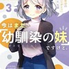 今はまだ「幼馴染の妹」ですけど。３　3年分の「ありがとう」だよ、先輩