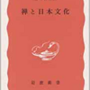 『禅と日本文化』を読んで、”そのまま”みることの重要性を学ぶ