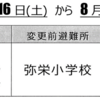 弥栄小の校舎改修で、一時的に、弥栄中に避難所変更！（2022/7/5）