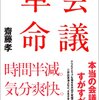 会議革命 齋藤孝(著)