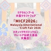クアラルンプール大型クラフトフェア『MICF2026』｜バティックやバジュクルン、マレーシア伝統工芸品が大集合！