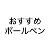 おすすめのボールペンランキング｜書きやすいものを選びました