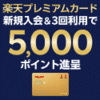 楽天カード 入会で最大10,000ポイント！