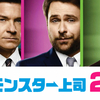 Horrible Bosses 2〜底辺からの成りあがり