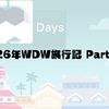 2026年WDW旅行記Part.12 予約取りました、スケジュールday5〜day8