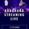 今日 10月3日(土) コブクロ初の有料配信ライブ『KOBUKURO STREAMING LIVE』配信