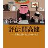 小玉武『評伝 開高健』