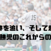 父の足跡を追い、そして超えて。清原勝児のこれからの挑戦