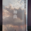 令和4年3月の読書感想文②　神曲（しんきょく）　川村元気：著　新潮社