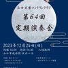 終了！上野芽実先生による「山口大学マンドリンクラブ講習会」