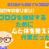 ブログを継続するために心と体を整える作業だった【2021年の振り返り】