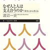 渡辺一史『なぜ人と人は支え合うのか』（ちくまプリマー新書）