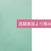 こんな自己投資はしたくない！調べたら身震いしちゃった美容法