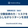 分散投資の力：リスクを減らしながらリターンを目指す