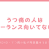 うつ病の人はフリーランス向いてない説