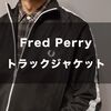 【FRED PERRY フレッドペリー】駆けろ！ブリットポップ！トラックジャケットを楽しもう！