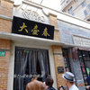 上海観光案内途中ランチはミシュラン掲載店　『大壷春』へ　　　　　姪っ子たち来海記⑦