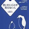 加藤諦三「言いたいことが言えない人(愛蔵版)」