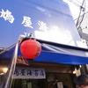 築地場外市場を堪能　鳩屋海苔店/めし丸/味幸堂/きつねや