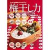 梅干しの効能効果を調べてみました