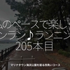 2707食目「私のペースで楽しくランラン♪ランニング205本目」マリナタウン海浜公園を廻る四角いコース
