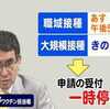 河野大臣、ワクチン「希望量配送できない」