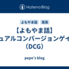 【よもやま話】デュアルコンバージョンゲイン（DCG）