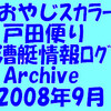 漕艇情報ﾛｸﾞArchive 2008年9月