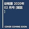 幼稚園 2020年 02 月号 [雑誌]