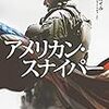 『アメリカン・スナイパー』