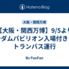 【大阪・関西万博】9/5よりガンダムパビリオン入場付きレストランバス運行