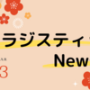  東より年頭のご挨拶 / 2022年度人気コンテンツTOP3 他