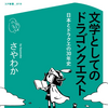 プチ感想・レビュー#311【文学としてのドラゴンクエスト 日本とドラクエの30年史】