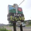 だちょう村？