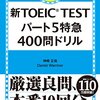 TOEIC980点ホルダーが『新TOEIC TEST パート5 特急 400問ドリル』(3周目)を解いた結果