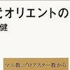 【読書感想】『古代オリエントの宗教』――膨張する聖書ストーリーと土着の宗教の対抗。対立軸をもとに俯瞰する古代の宗教概説。
